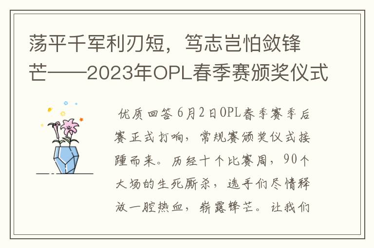 荡平千军利刃短，笃志岂怕敛锋芒——2023年OPL春季赛颁奖仪式回顾