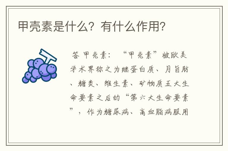 甲壳素是什么？有什么作用？