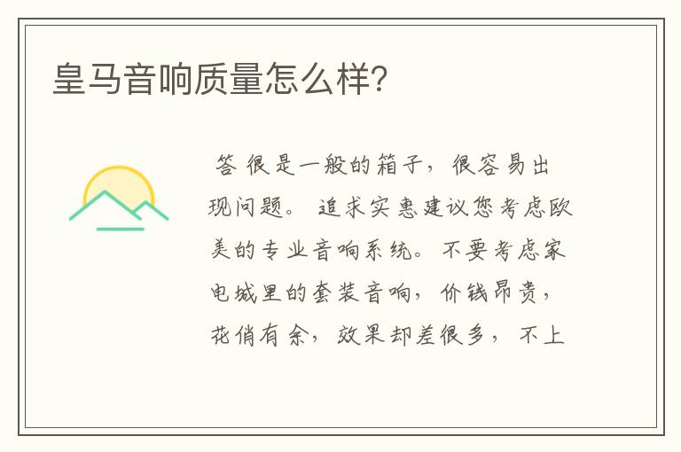 皇马音响质量怎么样？