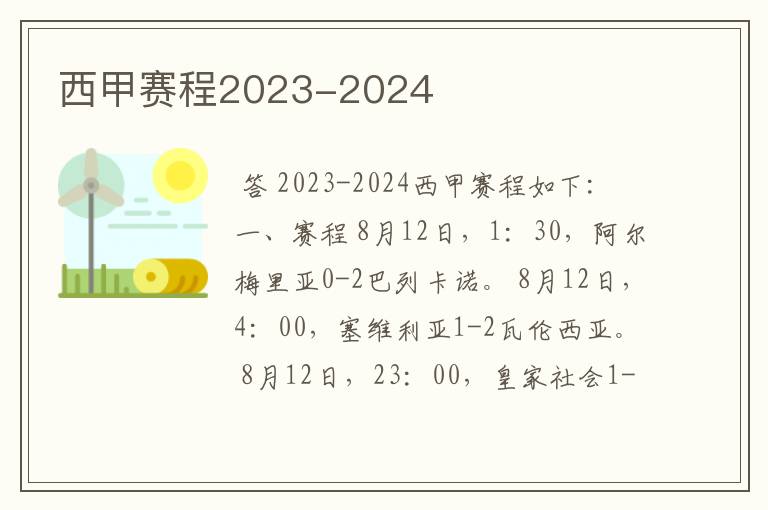 西甲赛程2023-2024