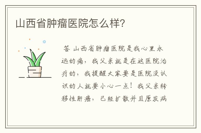 山西省肿瘤医院怎么样？