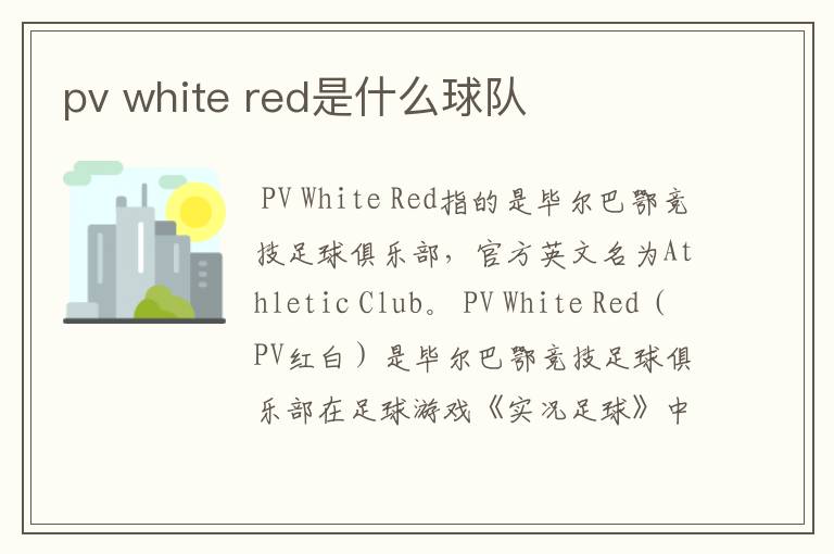 pv white red是什么球队