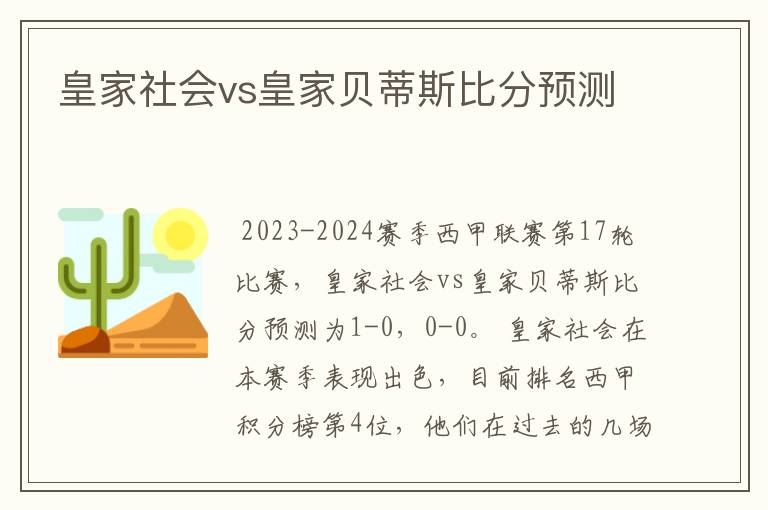 皇家社会vs皇家贝蒂斯比分预测