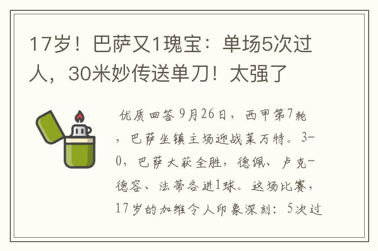 17岁！巴萨又1瑰宝：单场5次过人，30米妙传送单刀！太强了