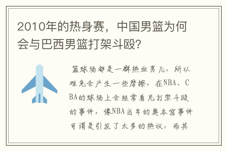 2010年的热身赛，中国男篮为何会与巴西男篮打架斗殴？