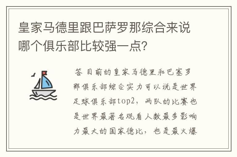 皇家马德里跟巴萨罗那综合来说哪个俱乐部比较强一点？