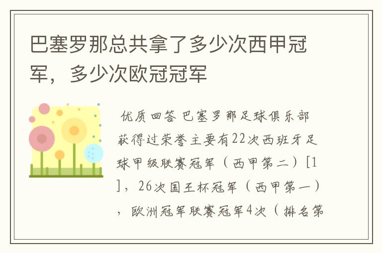 巴塞罗那总共拿了多少次西甲冠军，多少次欧冠冠军