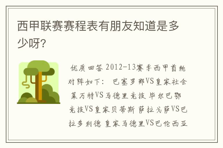 西甲联赛赛程表有朋友知道是多少呀?