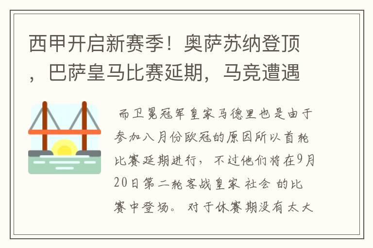 西甲开启新赛季！奥萨苏纳登顶，巴萨皇马比赛延期，马竞遭遇危机