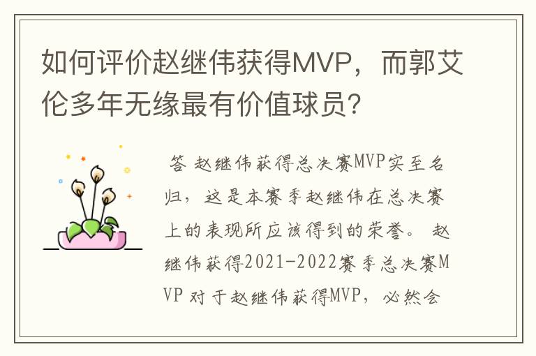 如何评价赵继伟获得MVP，而郭艾伦多年无缘最有价值球员？