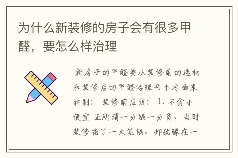 为什么新装修的房子会有很多甲醛，要怎么样治理