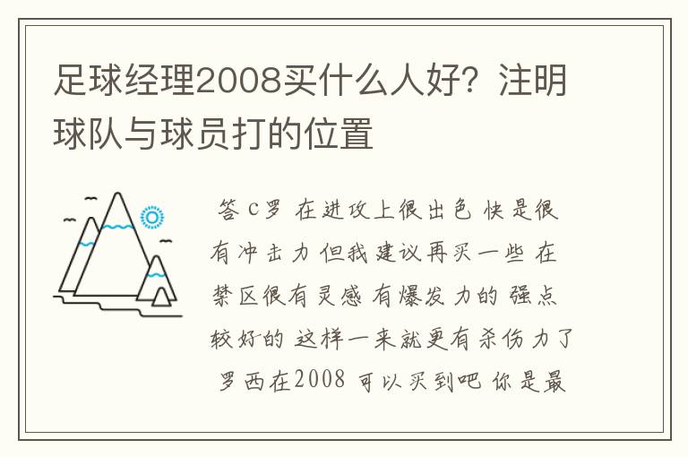 足球经理2008买什么人好？注明球队与球员打的位置