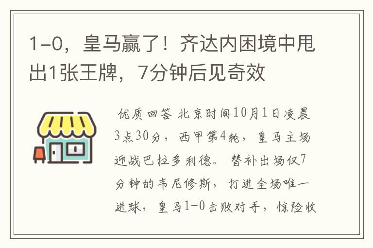 1-0，皇马赢了！齐达内困境中甩出1张王牌，7分钟后见奇效