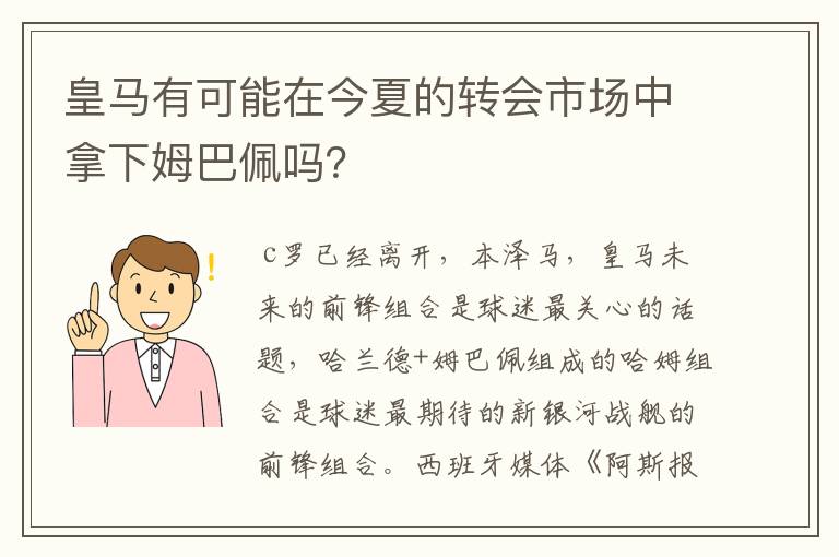 皇马有可能在今夏的转会市场中拿下姆巴佩吗？