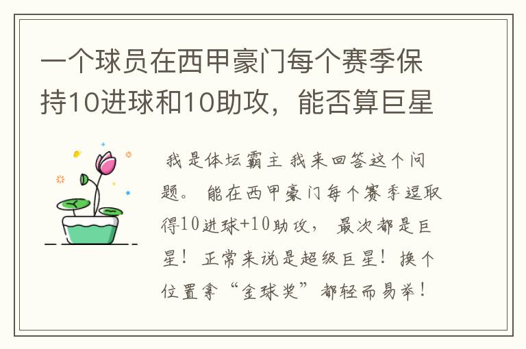 一个球员在西甲豪门每个赛季保持10进球和10助攻，能否算巨星？