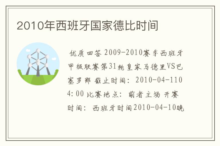 2010年西班牙国家德比时间