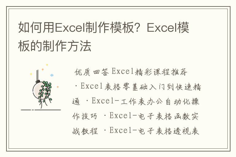 如何用Excel制作模板？Excel模板的制作方法