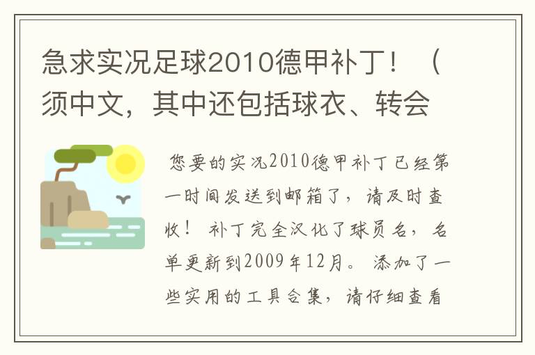 急求实况足球2010德甲补丁！（须中文，其中还包括球衣、转会更新）