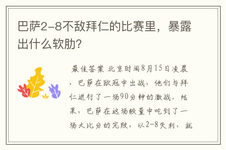 巴萨2-8不敌拜仁的比赛里，暴露出什么软肋？