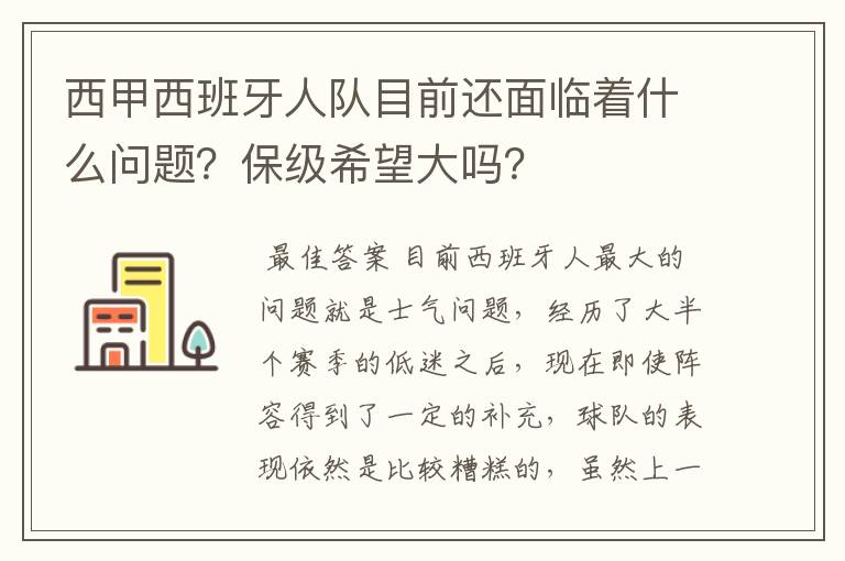 西甲西班牙人队目前还面临着什么问题？保级希望大吗？