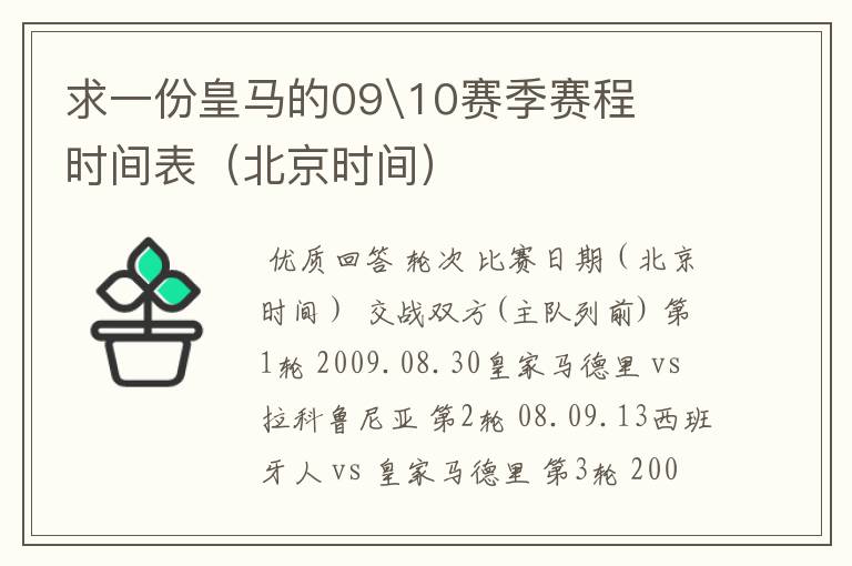 求一份皇马的09\10赛季赛程时间表（北京时间）