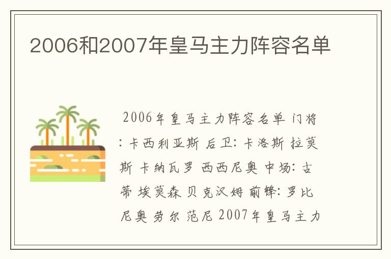 2006和2007年皇马主力阵容名单