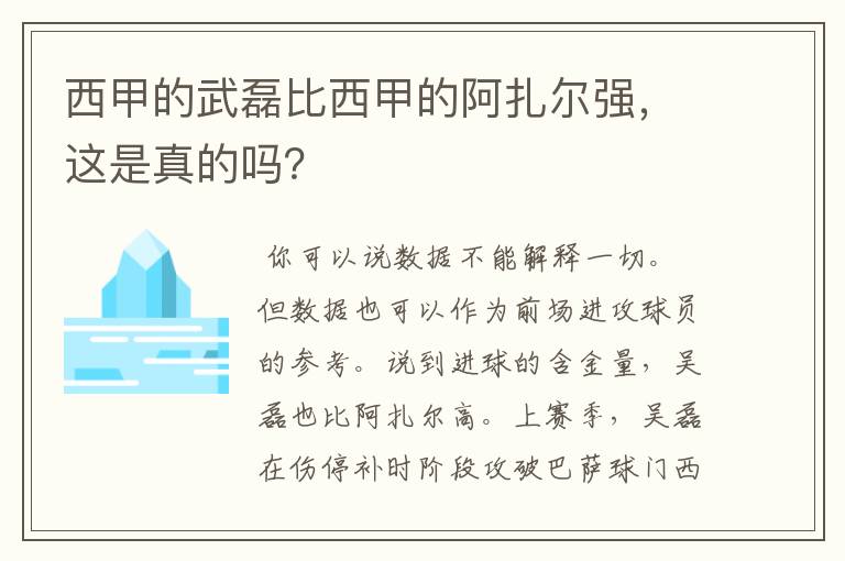 西甲的武磊比西甲的阿扎尔强，这是真的吗？