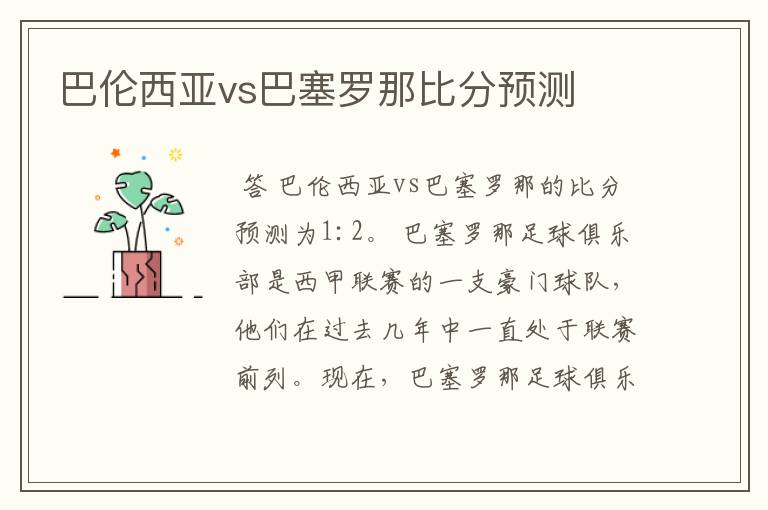 巴伦西亚vs巴塞罗那比分预测