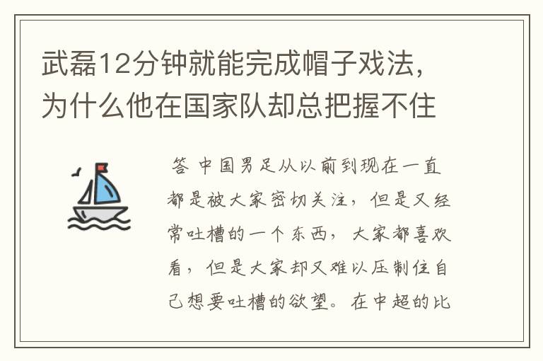 武磊12分钟就能完成帽子戏法，为什么他在国家队却总把握不住机会呢？