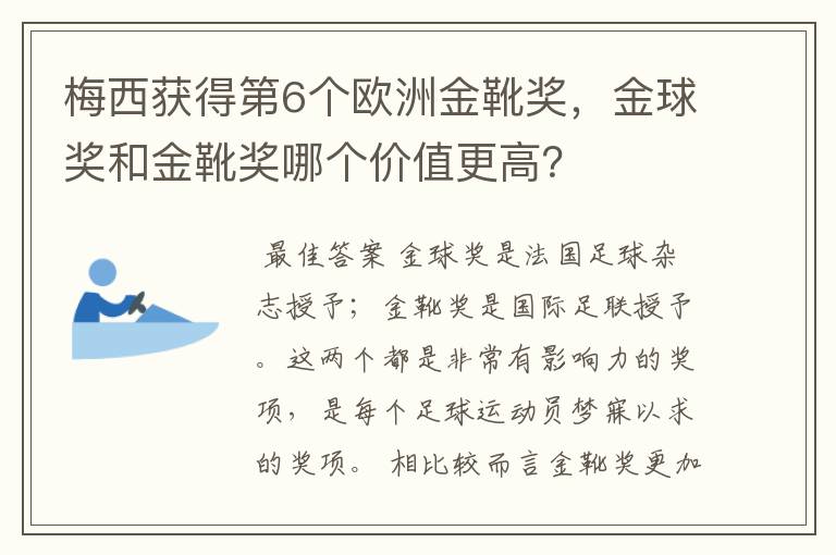 梅西获得第6个欧洲金靴奖，金球奖和金靴奖哪个价值更高？