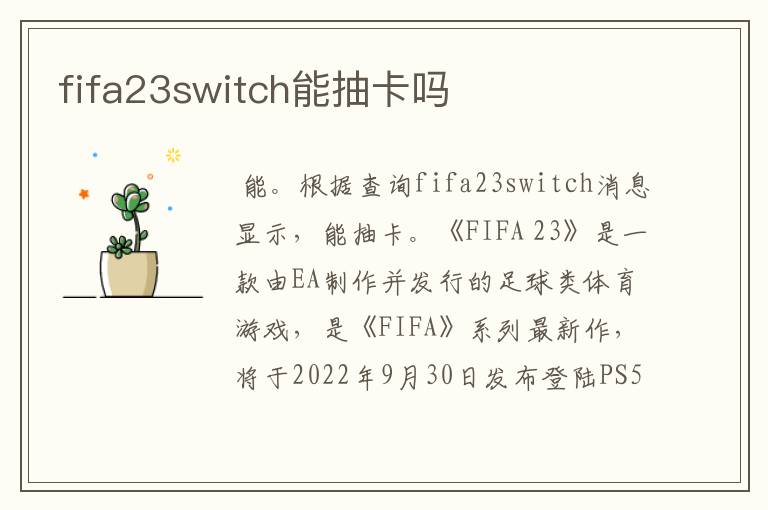 fifa23switch能抽卡吗