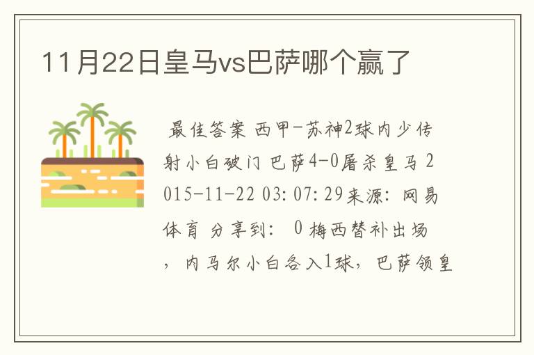 11月22日皇马vs巴萨哪个赢了