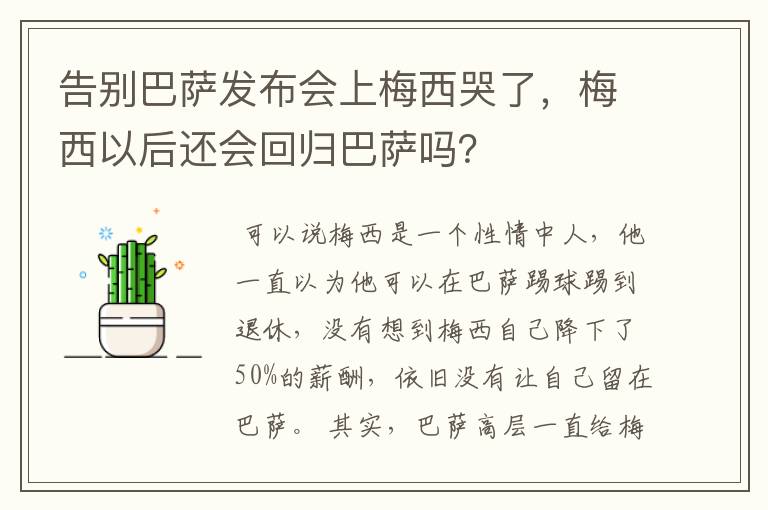 告别巴萨发布会上梅西哭了，梅西以后还会回归巴萨吗？