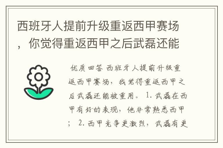 西班牙人提前升级重返西甲赛场，你觉得重返西甲之后武磊还能被重用吗？