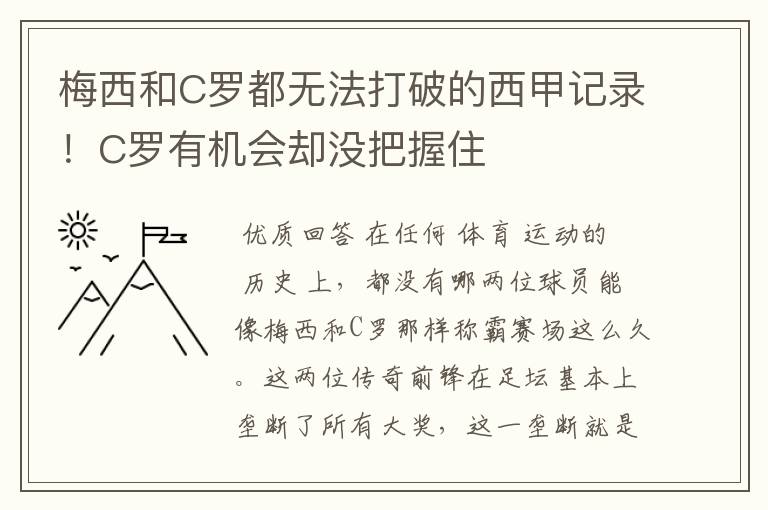 梅西和C罗都无法打破的西甲记录！C罗有机会却没把握住