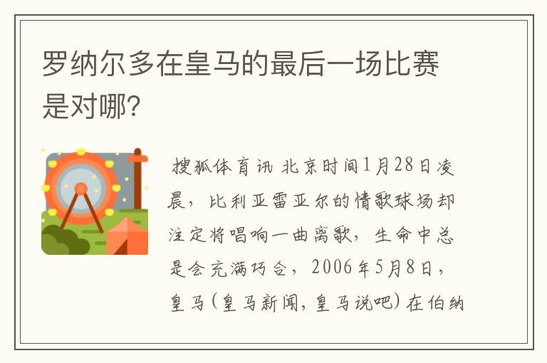 罗纳尔多在皇马的最后一场比赛是对哪？