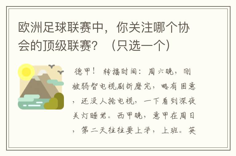 欧洲足球联赛中，你关注哪个协会的顶级联赛？（只选一个）