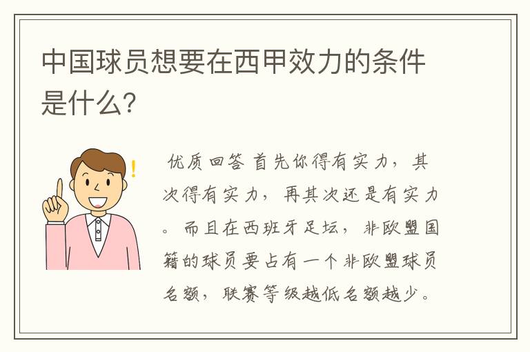 中国球员想要在西甲效力的条件是什么？