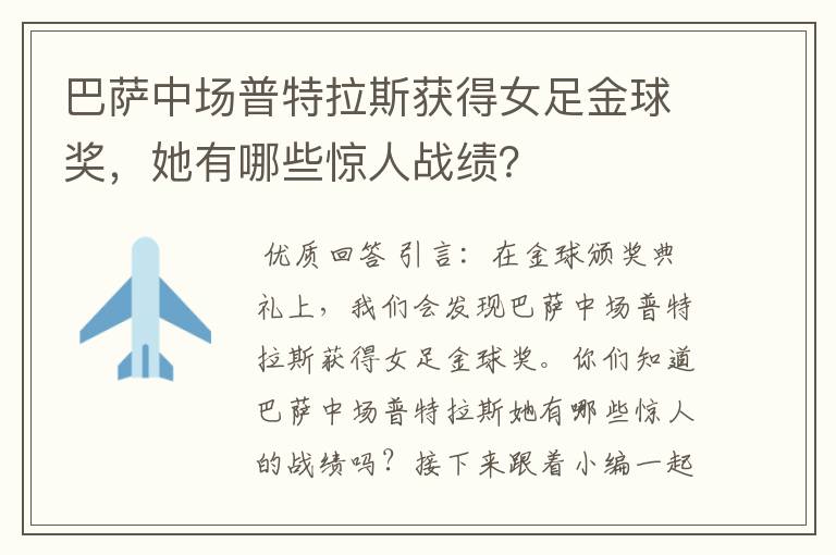 巴萨中场普特拉斯获得女足金球奖，她有哪些惊人战绩？