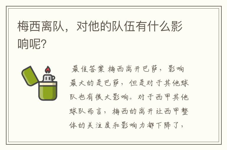 梅西离队，对他的队伍有什么影响呢？