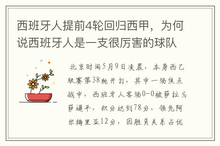 西班牙人提前4轮回归西甲，为何说西班牙人是一支很厉害的球队？