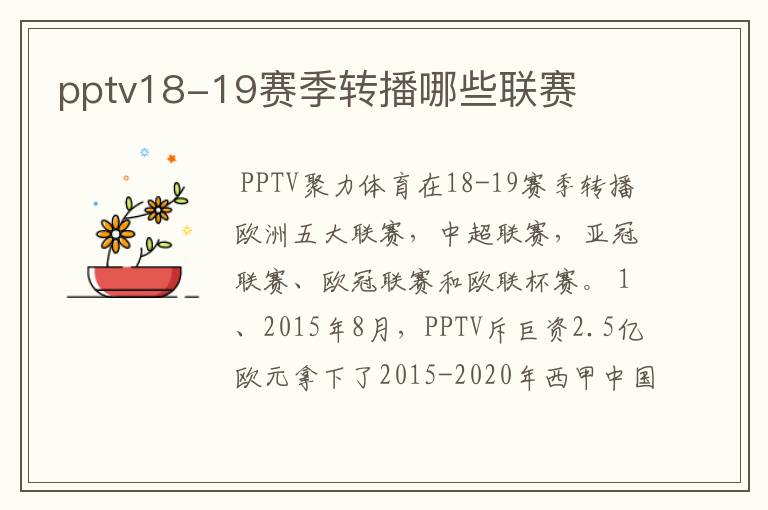 pptv18-19赛季转播哪些联赛