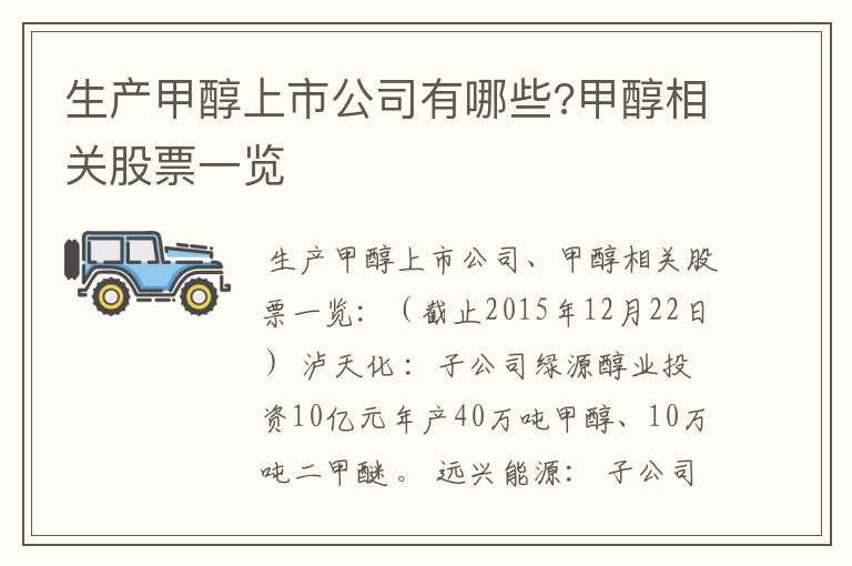 生产甲醇上市公司有哪些?甲醇相关股票一览