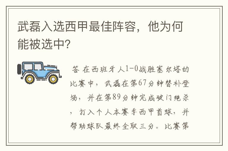 武磊入选西甲最佳阵容，他为何能被选中？