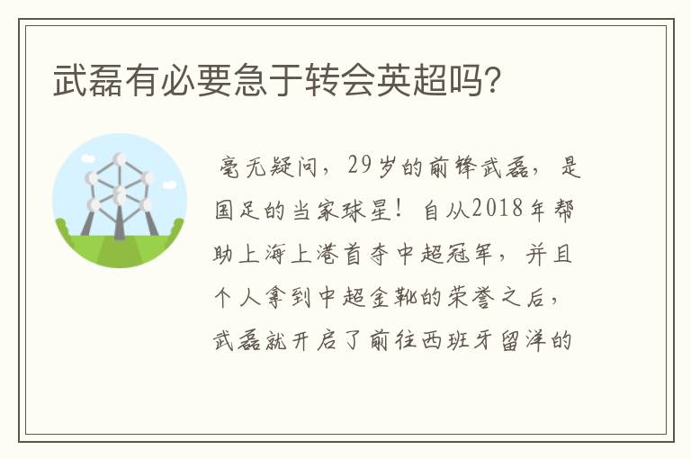 武磊有必要急于转会英超吗？