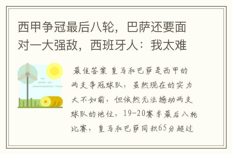 西甲争冠最后八轮，巴萨还要面对一大强敌，西班牙人：我太难了