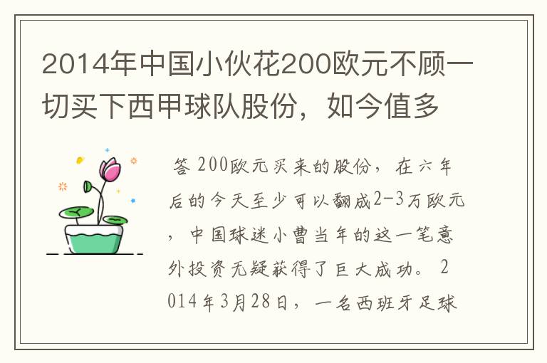 2014年中国小伙花200欧元不顾一切买下西甲球队股份，如今值多少了？