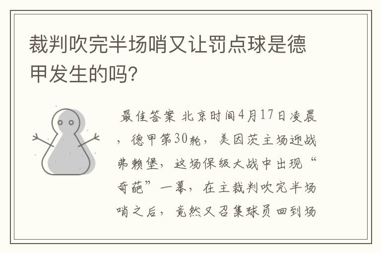 裁判吹完半场哨又让罚点球是德甲发生的吗？