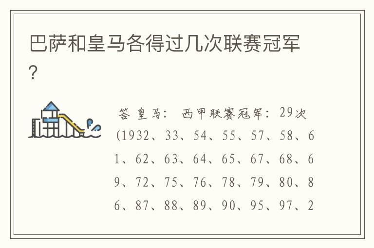 巴萨和皇马各得过几次联赛冠军？