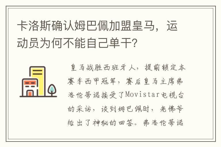 卡洛斯确认姆巴佩加盟皇马，运动员为何不能自己单干？